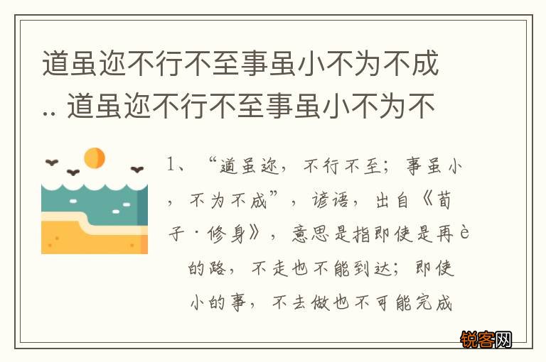 道虽迩不行不至事虽小不为不成.. 道虽迩不行不至事虽小不为不成含义