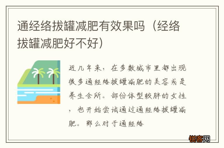 经络拔罐减肥好不好 通经络拔罐减肥有效果吗