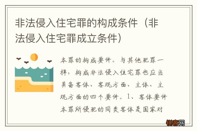 非法侵入住宅罪成立条件 非法侵入住宅罪的构成条件