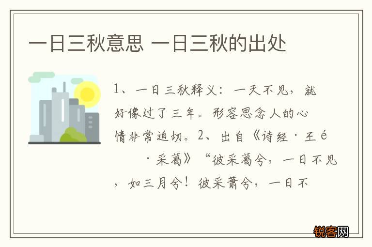 一日三秋意思 一日三秋的出处