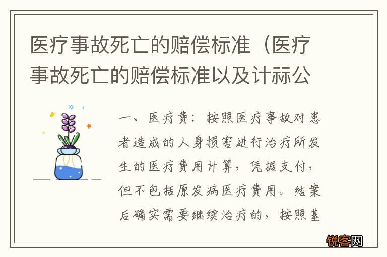 医疗事故死亡的赔偿标准以及计祘公式 医疗事故死亡的赔偿标准