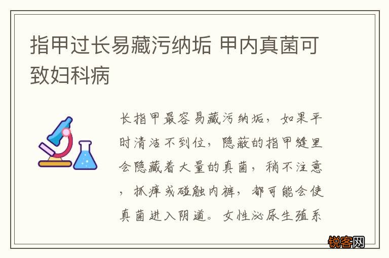 指甲过长易藏污纳垢 甲内真菌可致妇科病