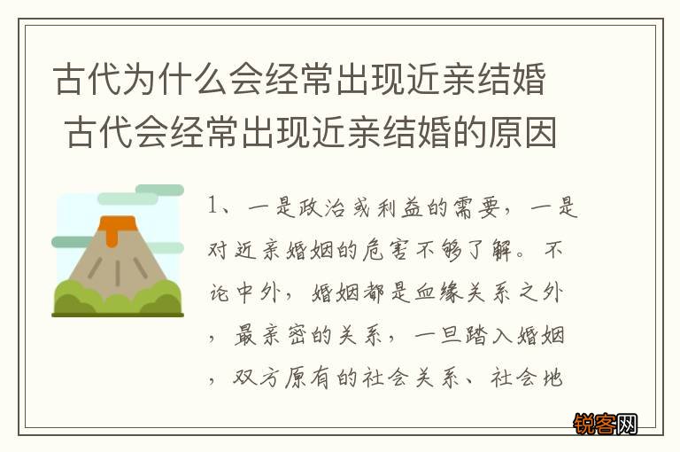 古代为什么会经常出现近亲结婚 古代会经常出现近亲结婚的原因