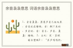 余音袅袅意思 词语余音袅袅意思
