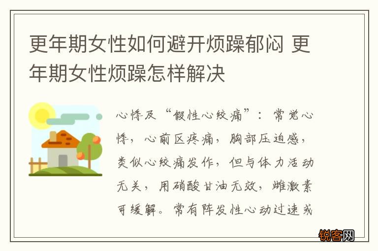 更年期女性如何避开烦躁郁闷 更年期女性烦躁怎样解决