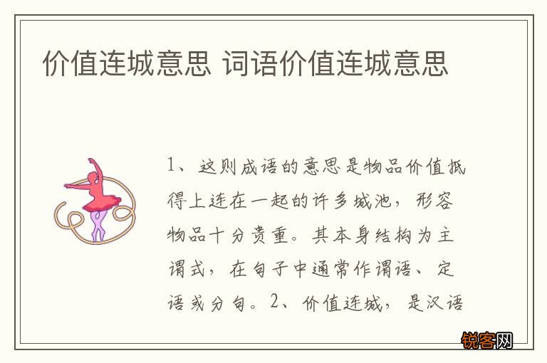 价值连城意思 词语价值连城意思
