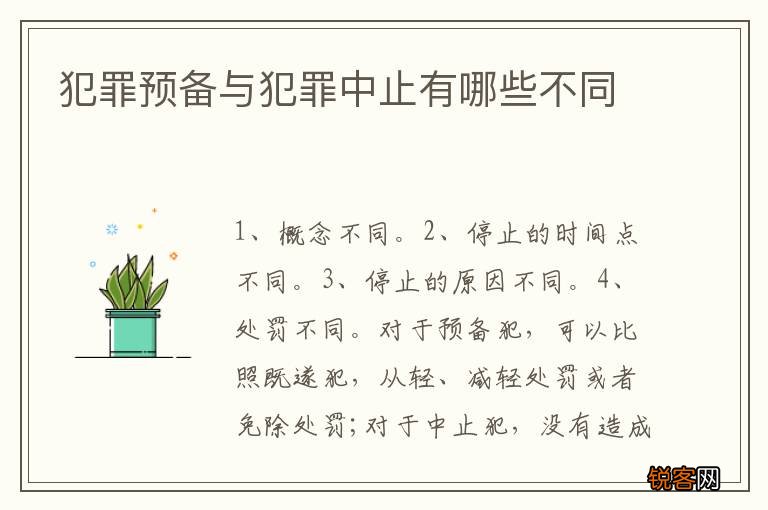犯罪预备与犯罪中止有哪些不同