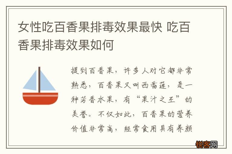 女性吃百香果排毒效果最快 吃百香果排毒效果如何