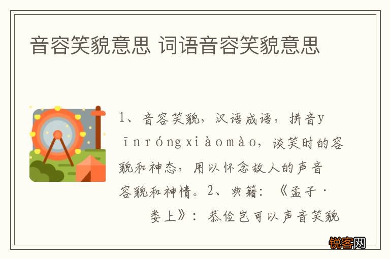 音容笑貌意思 词语音容笑貌意思