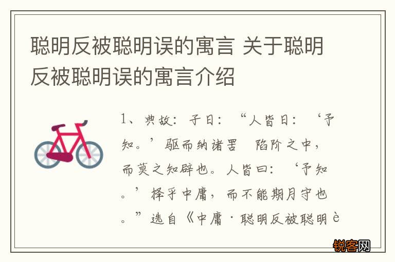 聪明反被聪明误的寓言 关于聪明反被聪明误的寓言介绍