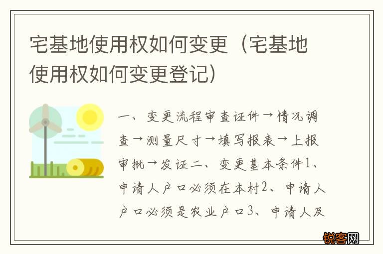 宅基地使用权如何变更登记 宅基地使用权如何变更