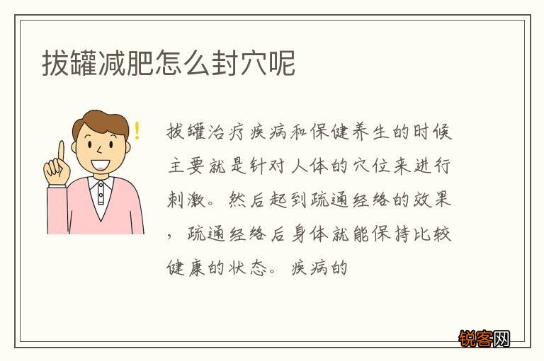 拔罐减肥怎么封穴呢