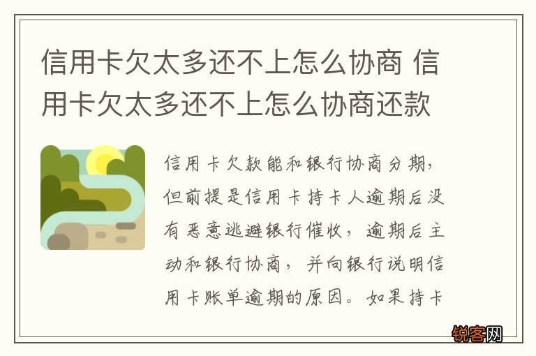 信用卡欠太多还不上怎么协商 信用卡欠太多还不上怎么协商还款