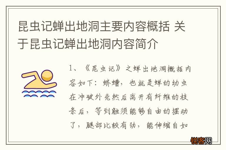 昆虫记蝉出地洞主要内容概括 关于昆虫记蝉出地洞内容简介