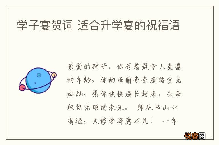 学子宴贺词 适合升学宴的祝福语
