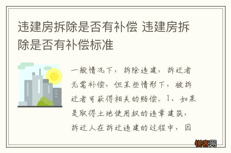 违建房拆除是否有补偿 违建房拆除是否有补偿标准