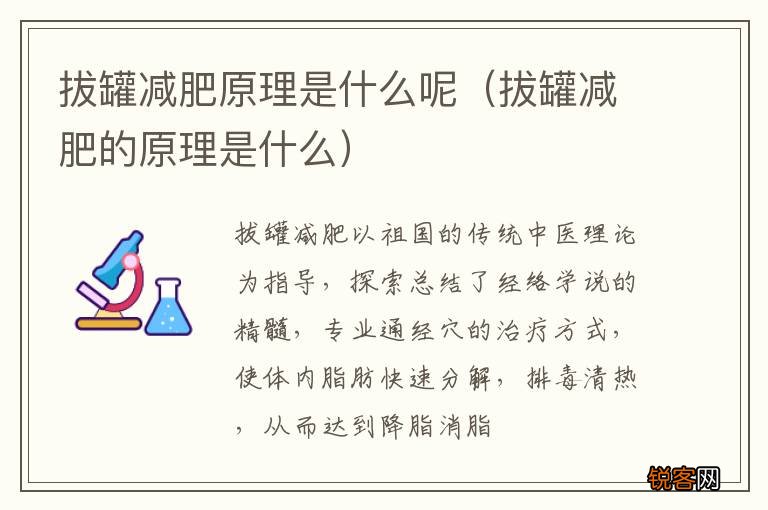 拔罐减肥的原理是什么 拔罐减肥原理是什么呢