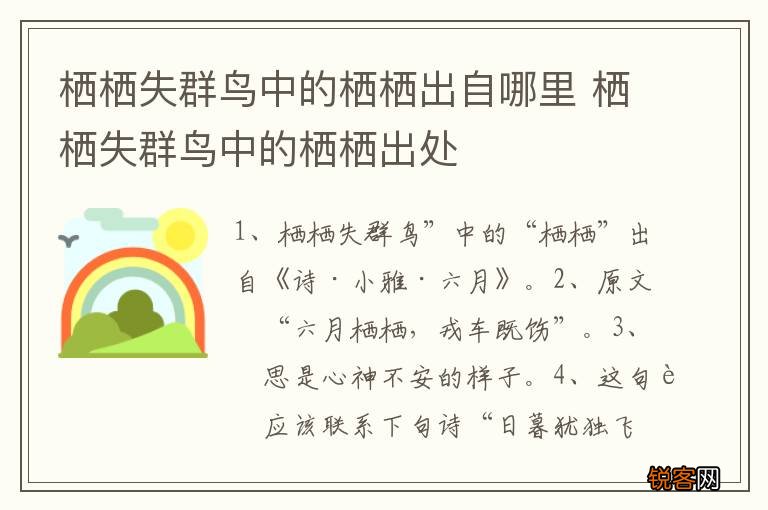 栖栖失群鸟中的栖栖出自哪里 栖栖失群鸟中的栖栖出处