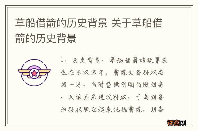草船借箭的历史背景 关于草船借箭的历史背景