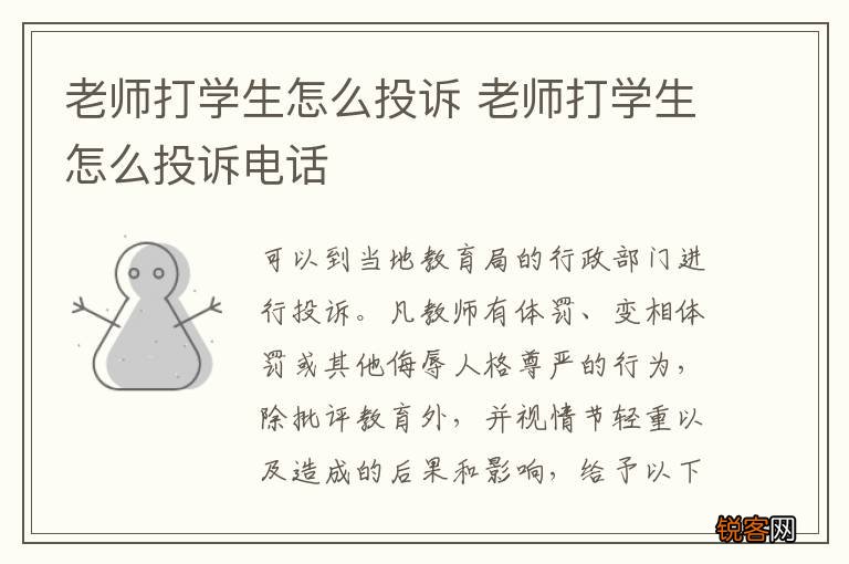 老师打学生怎么投诉 老师打学生怎么投诉电话