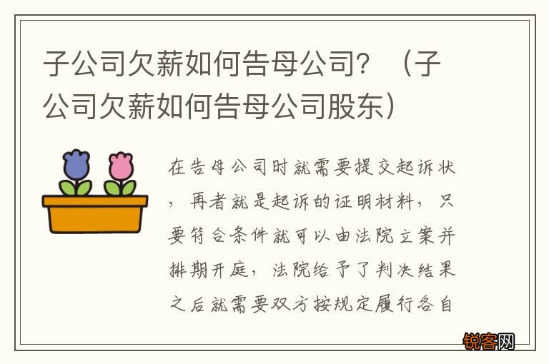 子公司欠薪如何告母公司股东 子公司欠薪如何告母公司？