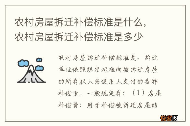 农村房屋拆迁补偿标准是什么，农村房屋拆迁补偿标准是多少