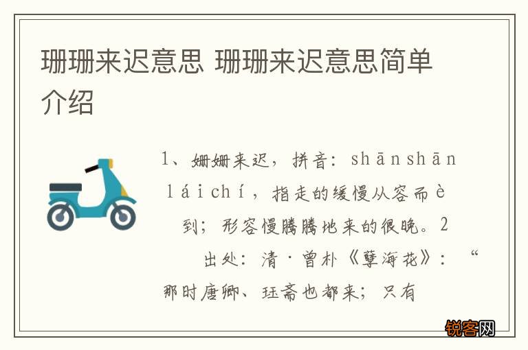 珊珊来迟意思 珊珊来迟意思简单介绍