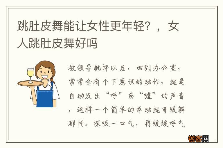 跳肚皮舞能让女性更年轻？，女人跳肚皮舞好吗