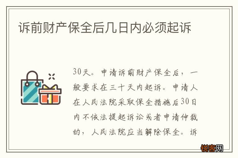 诉前财产保全后几日内必须起诉