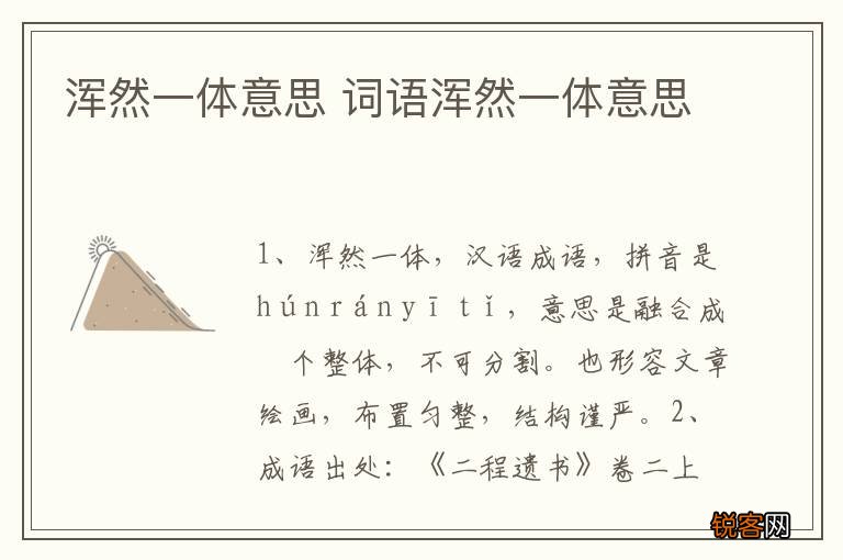 浑然一体意思 词语浑然一体意思