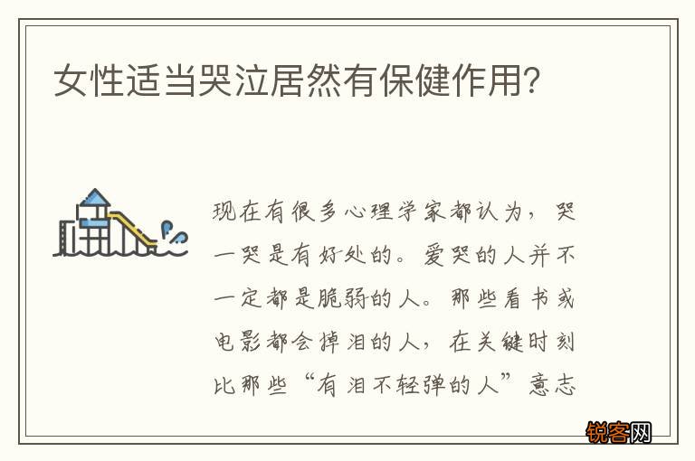 女性适当哭泣居然有保健作用？