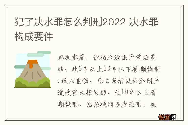 犯了决水罪怎么判刑2022 决水罪构成要件