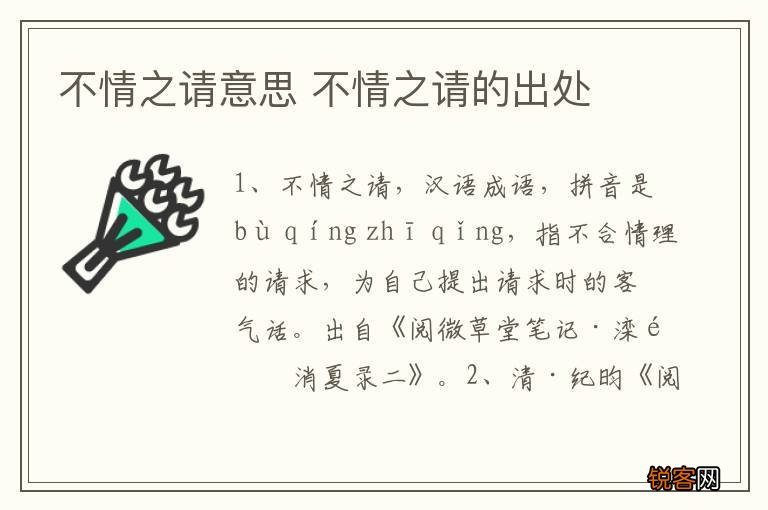 不情之请意思 不情之请的出处