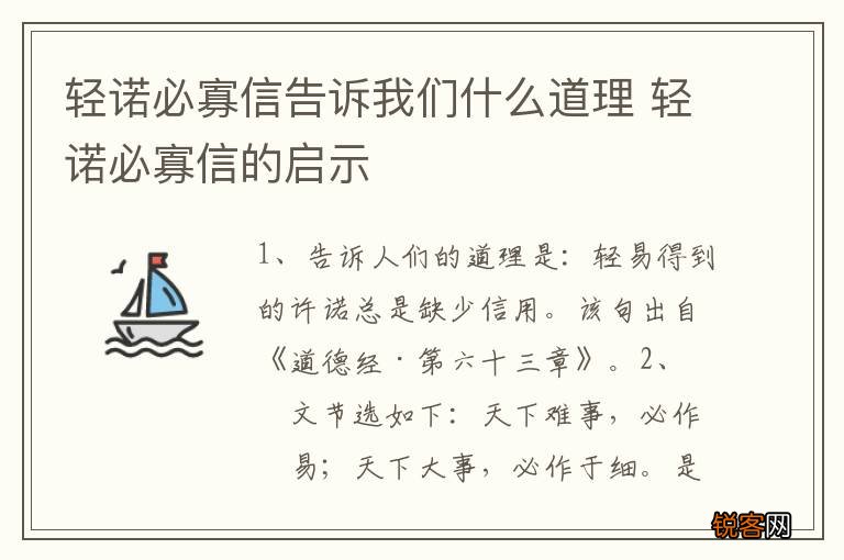 轻诺必寡信告诉我们什么道理 轻诺必寡信的启示