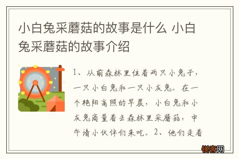 小白兔采蘑菇的故事是什么 小白兔采蘑菇的故事介绍