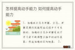怎样提高动手能力 如何提高动手能力