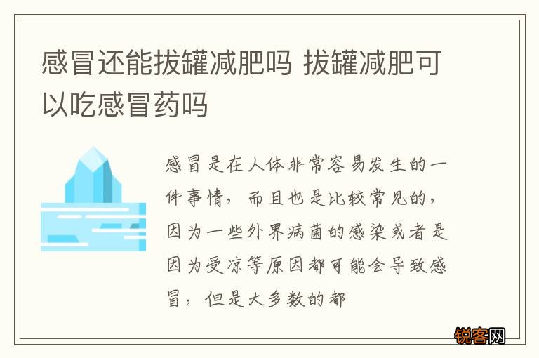 感冒还能拔罐减肥吗 拔罐减肥可以吃感冒药吗