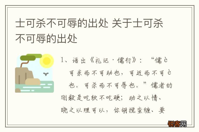 士可杀不可辱的出处 关于士可杀不可辱的出处