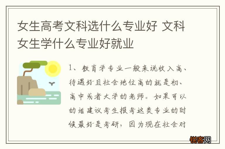 女生高考文科选什么专业好 文科女生学什么专业好就业