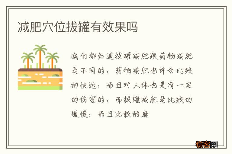 减肥穴位拔罐有效果吗