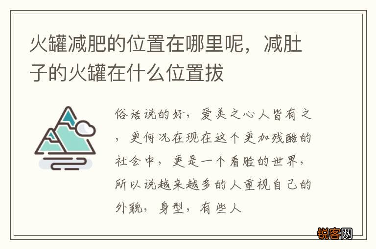 火罐减肥的位置在哪里呢，减肚子的火罐在什么位置拔