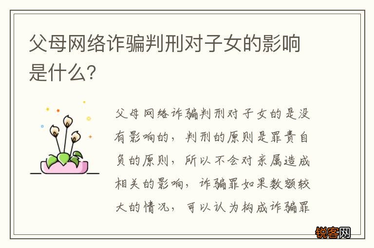 父母网络诈骗判刑对子女的影响是什么？