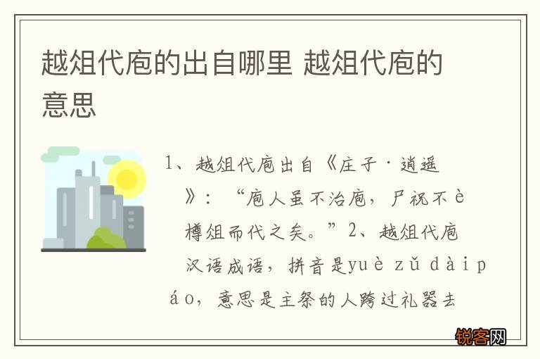 越俎代庖的出自哪里 越俎代庖的意思