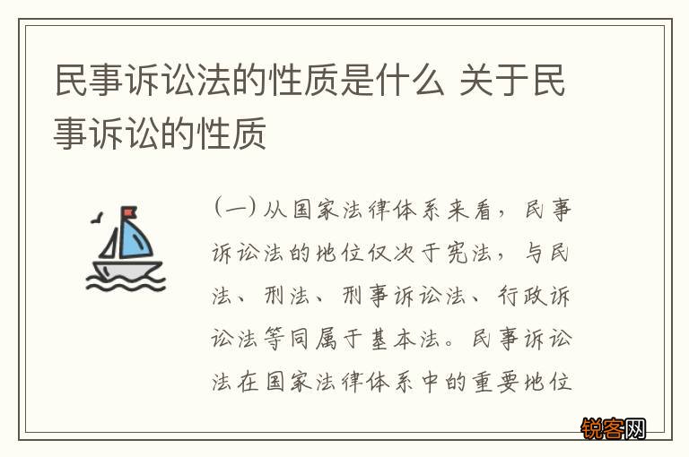 民事诉讼法的性质是什么 关于民事诉讼的性质