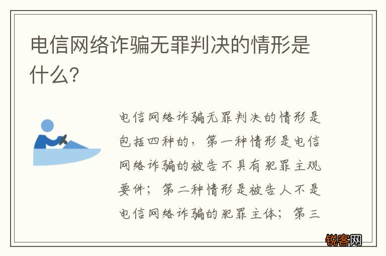 电信网络诈骗无罪判决的情形是什么？