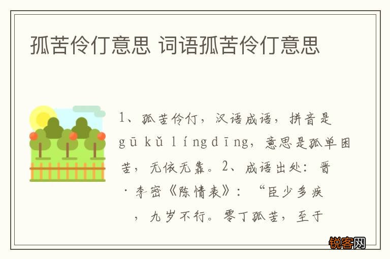 孤苦伶仃意思 词语孤苦伶仃意思