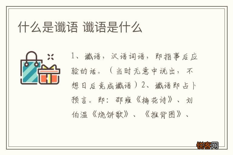 什么是谶语 谶语是什么