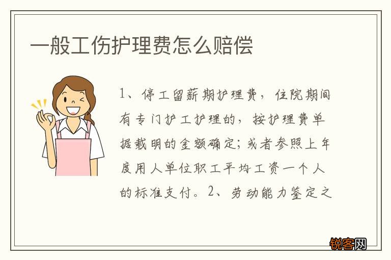一般工伤护理费怎么赔偿