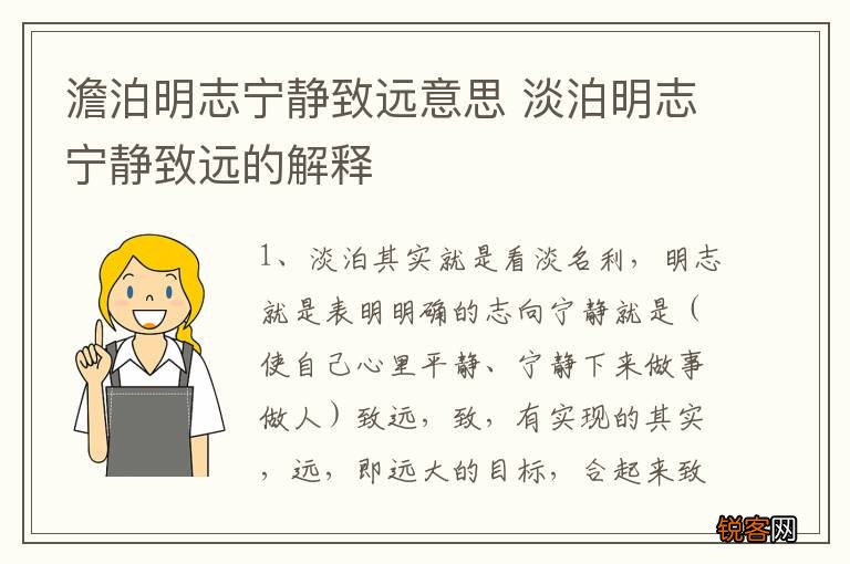 澹泊明志宁静致远意思 淡泊明志宁静致远的解释