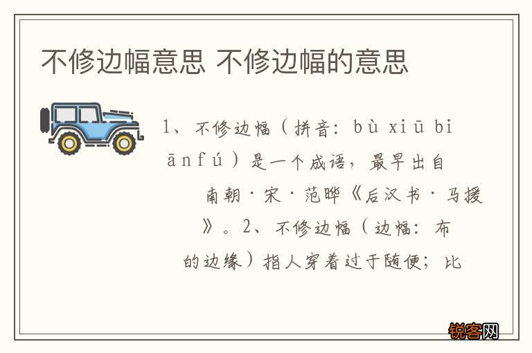 不修边幅意思 不修边幅的意思